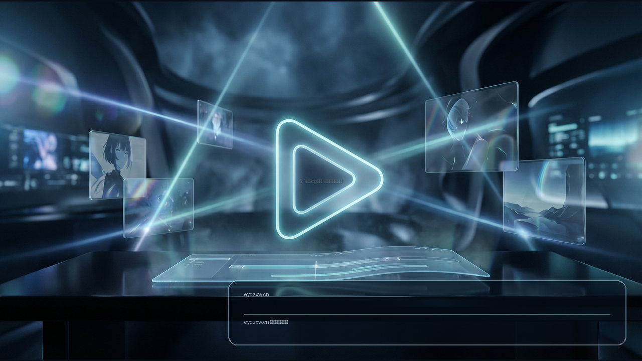 eyqzxw.cn 5.1精选cg视频 原创二次元视频主视觉封面